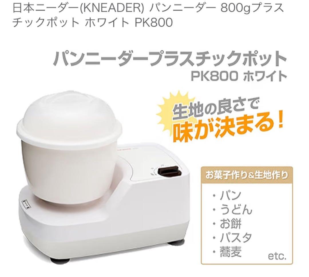 ★動作確認済★日本ニーダー　pk800 製パン　パンニーダー　レシピ本付き