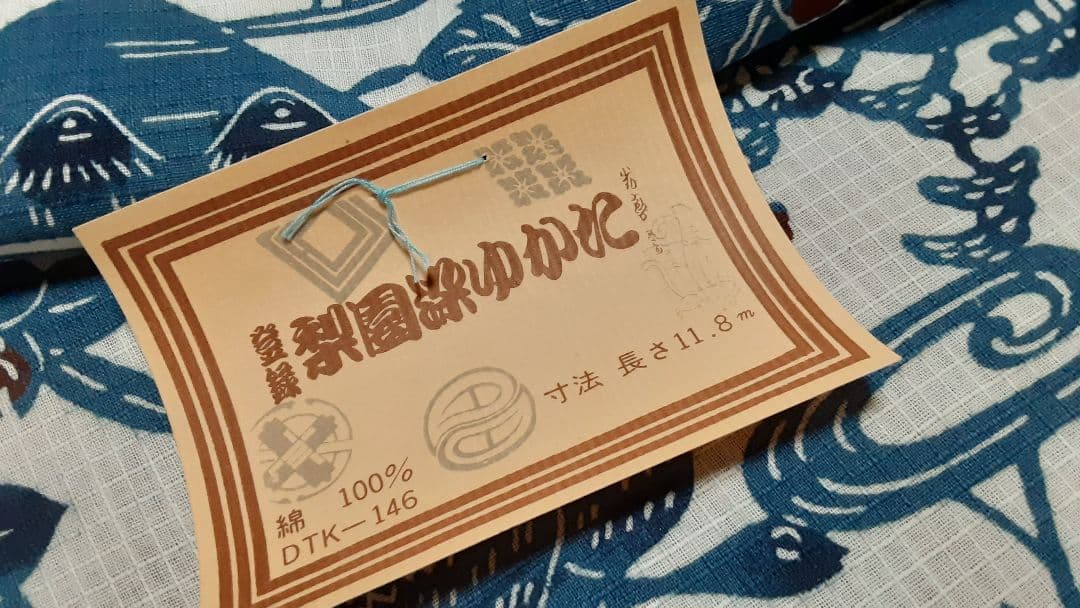 反物③　ゆかた生地　梨園染　　　　　　　　あやめ柄　長期保管・未使用品