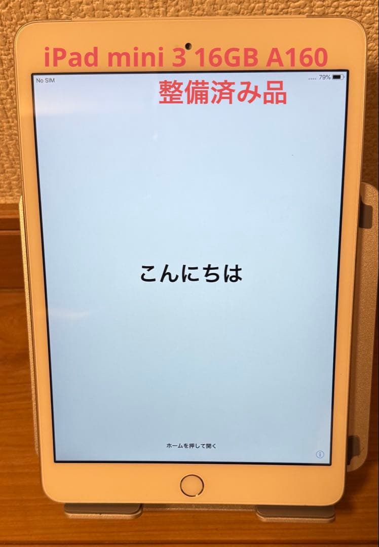 Apple iPad mini 3 16GB A1600（整備済）