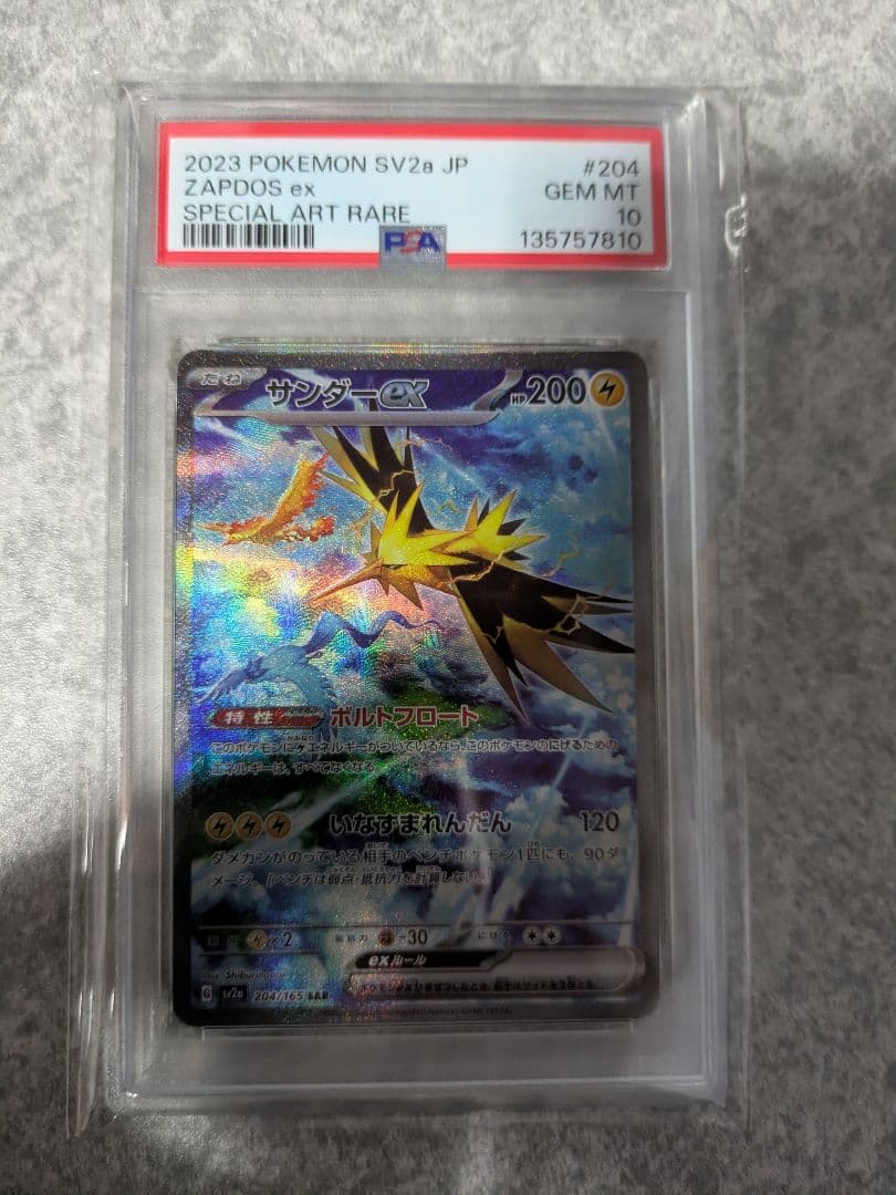 【PSA10】サンダーex SAR SV2a ポケモンカード151