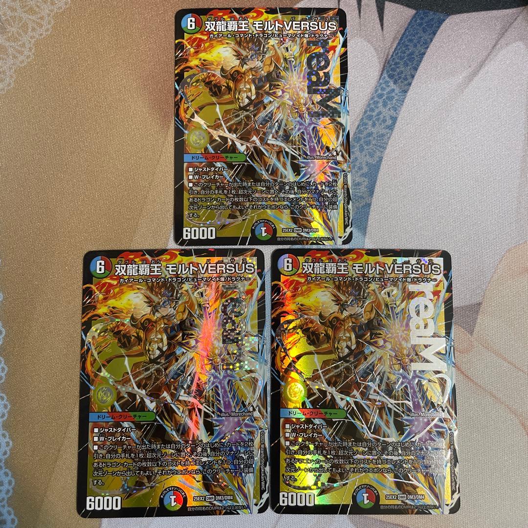 デュエルマスターズ 双龍覇王 モルトVERSUS 3枚セット