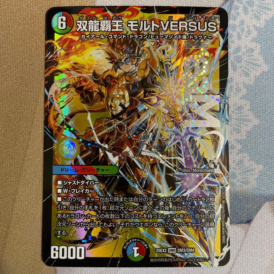 デュエルマスターズ 双龍覇王 モルトVERSUS 3枚セット