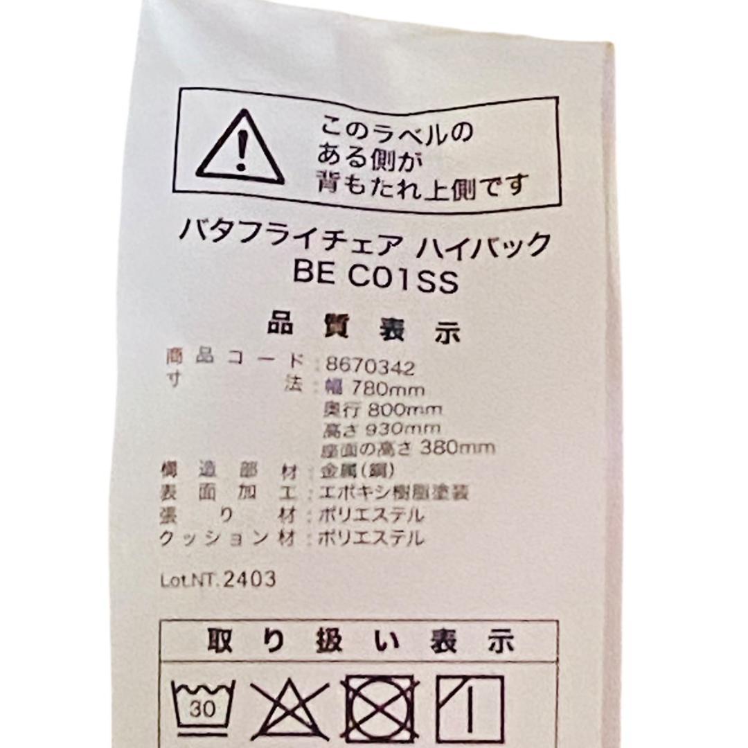 ニトリ　洗えるバタフライチェア　ハイバック　BE