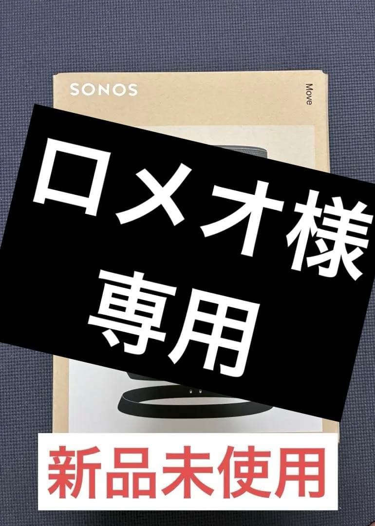 新品未使用　Sonos Move ブラック
