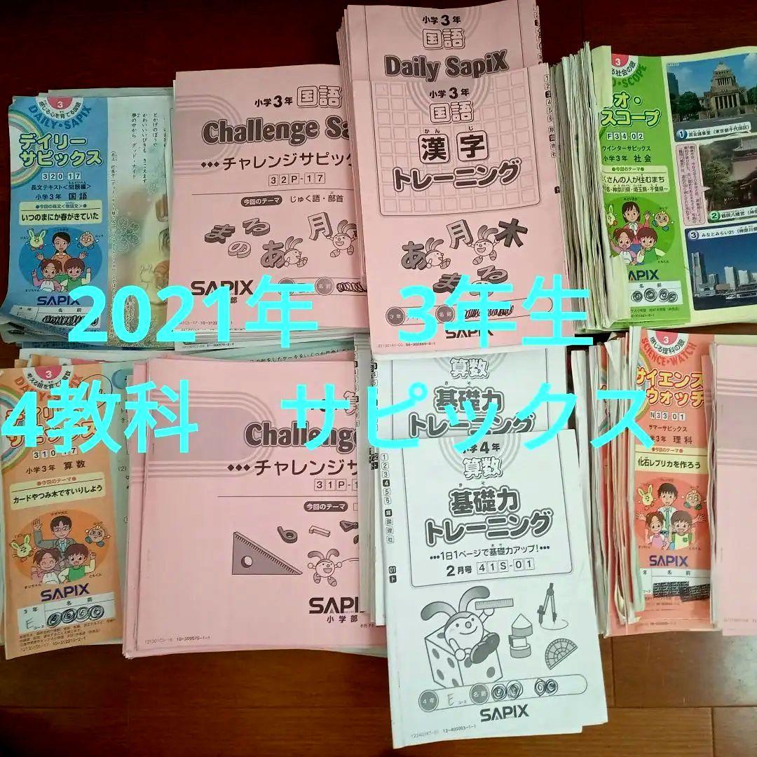 2021年　サピックス 3年生 国算理社 4科　フルセットテキスト