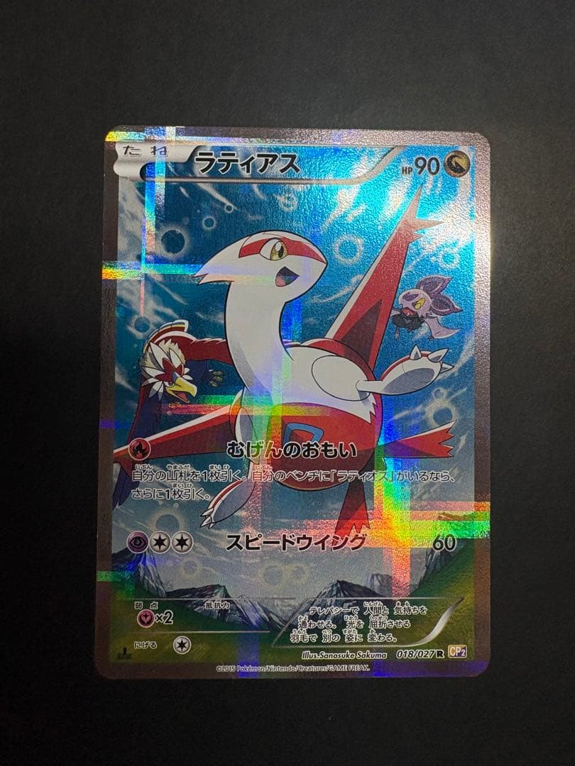ラティアス ポケキュン2 伝説キラコレクション 018/027R