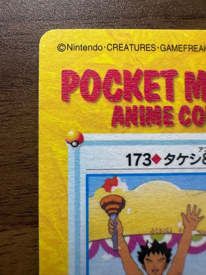 【未剥がし】ポケモンカードダス 173.タケシ&ジュンサー