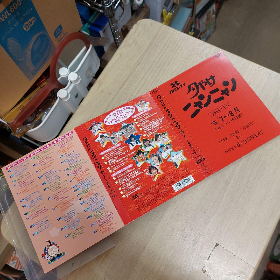 夕やけ ニャンニャンDVD 85年7月から9月 オニャンコ 白書 フジテレビ