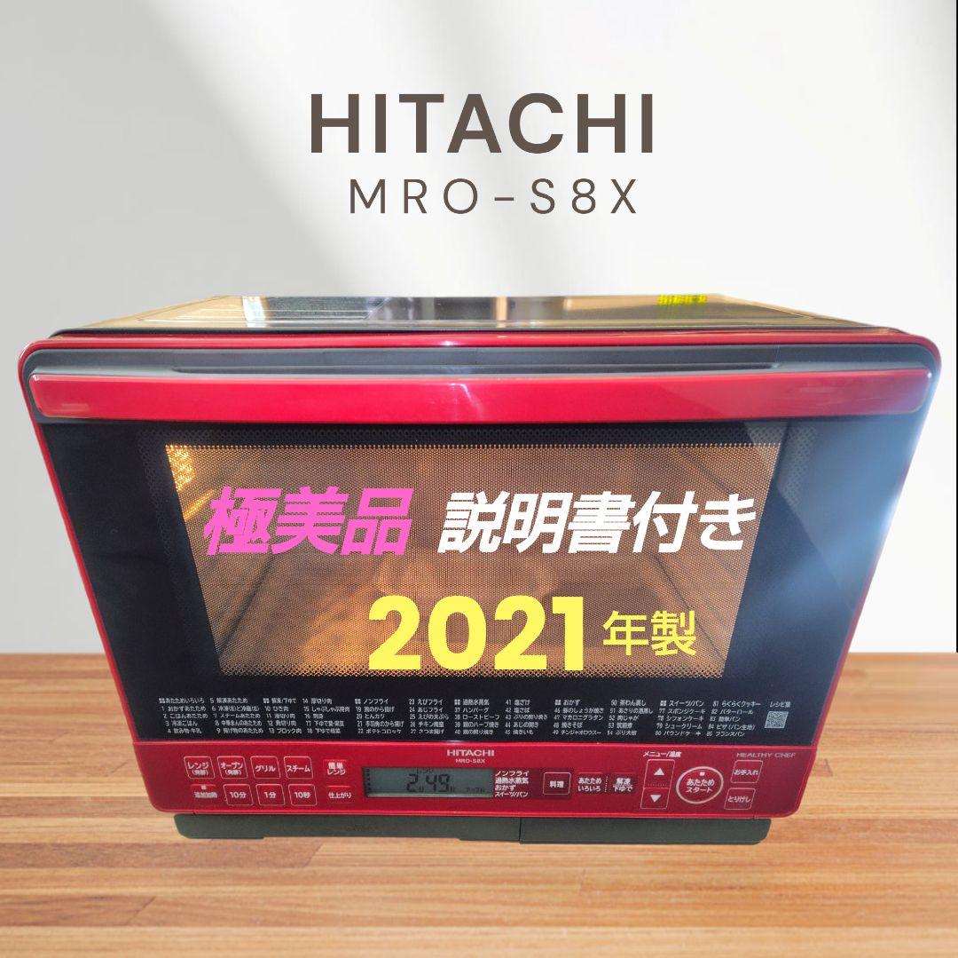 極美品 日立 MRO-S8X オーブンレンジ