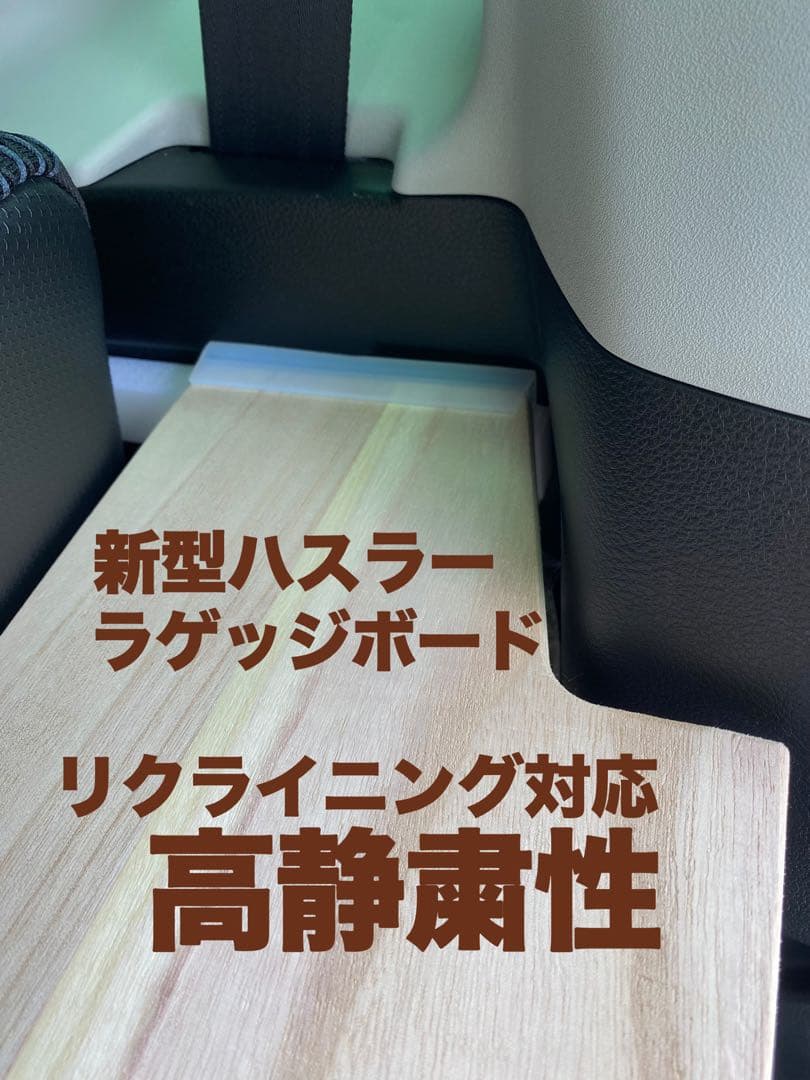 新型ハスラー用ラゲッジボード 静音版 木製 リクライニング対応 キャンプ19