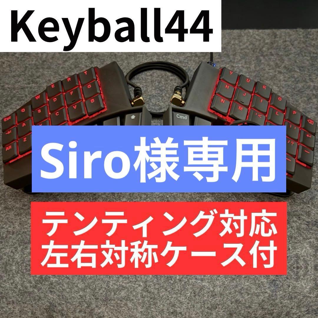 キーボード Siro Keyball44