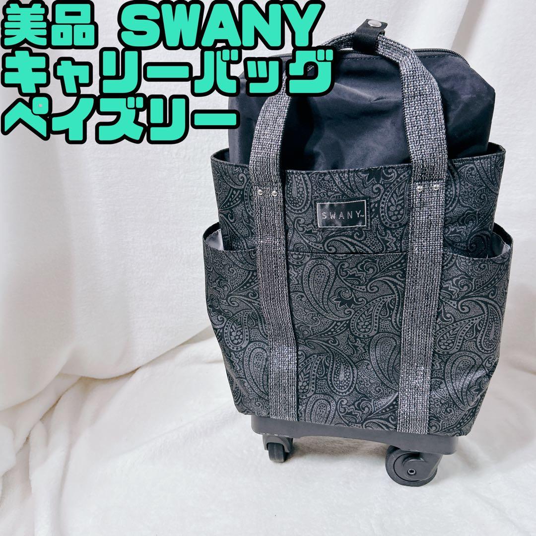 美品 SWANY スワニー キャリー バッグ ペイズリー柄 ストッパー付き 保冷