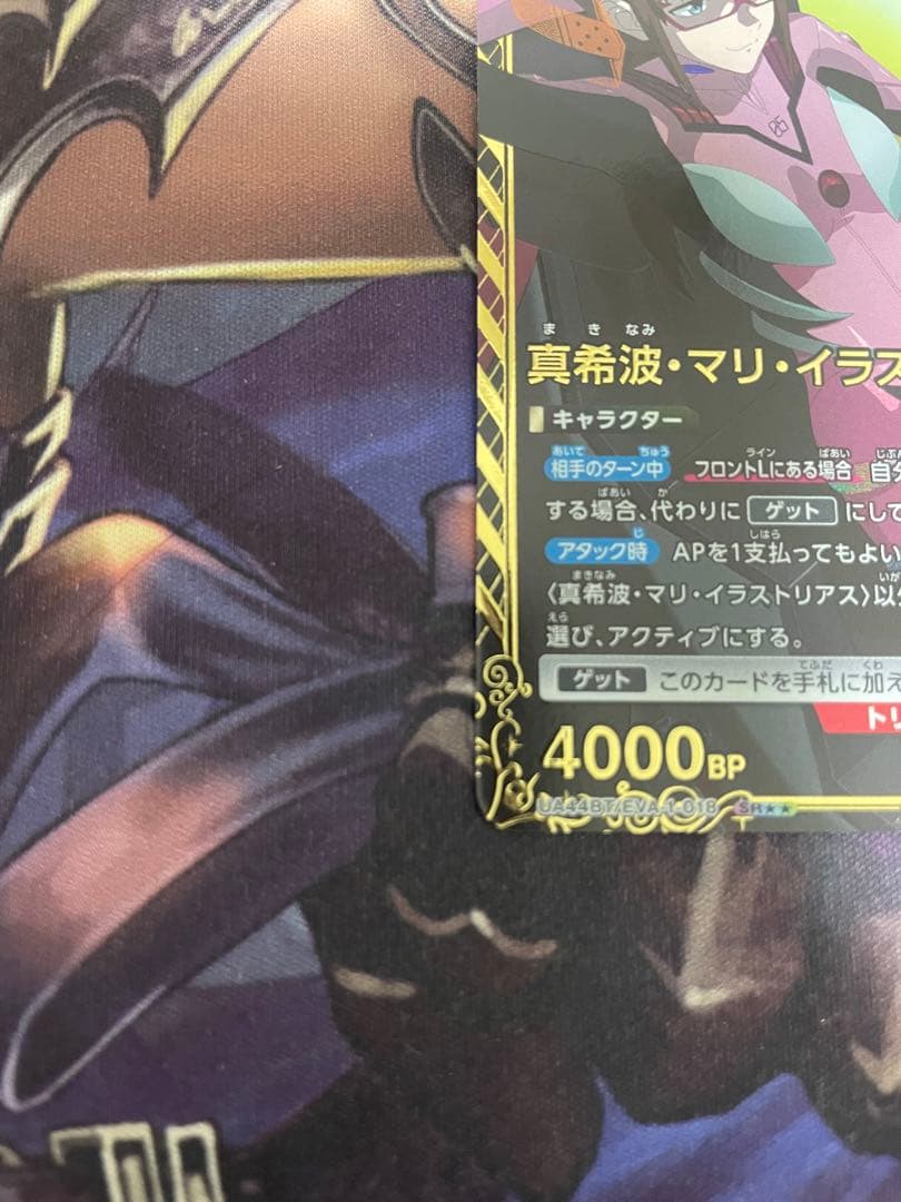 ユニオンアリーナ 真希波・マリ・イラストリアス SRパラレル 星2