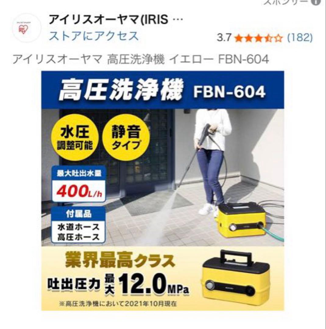 アイリスオーヤマ 高圧洗浄機 FBN-604