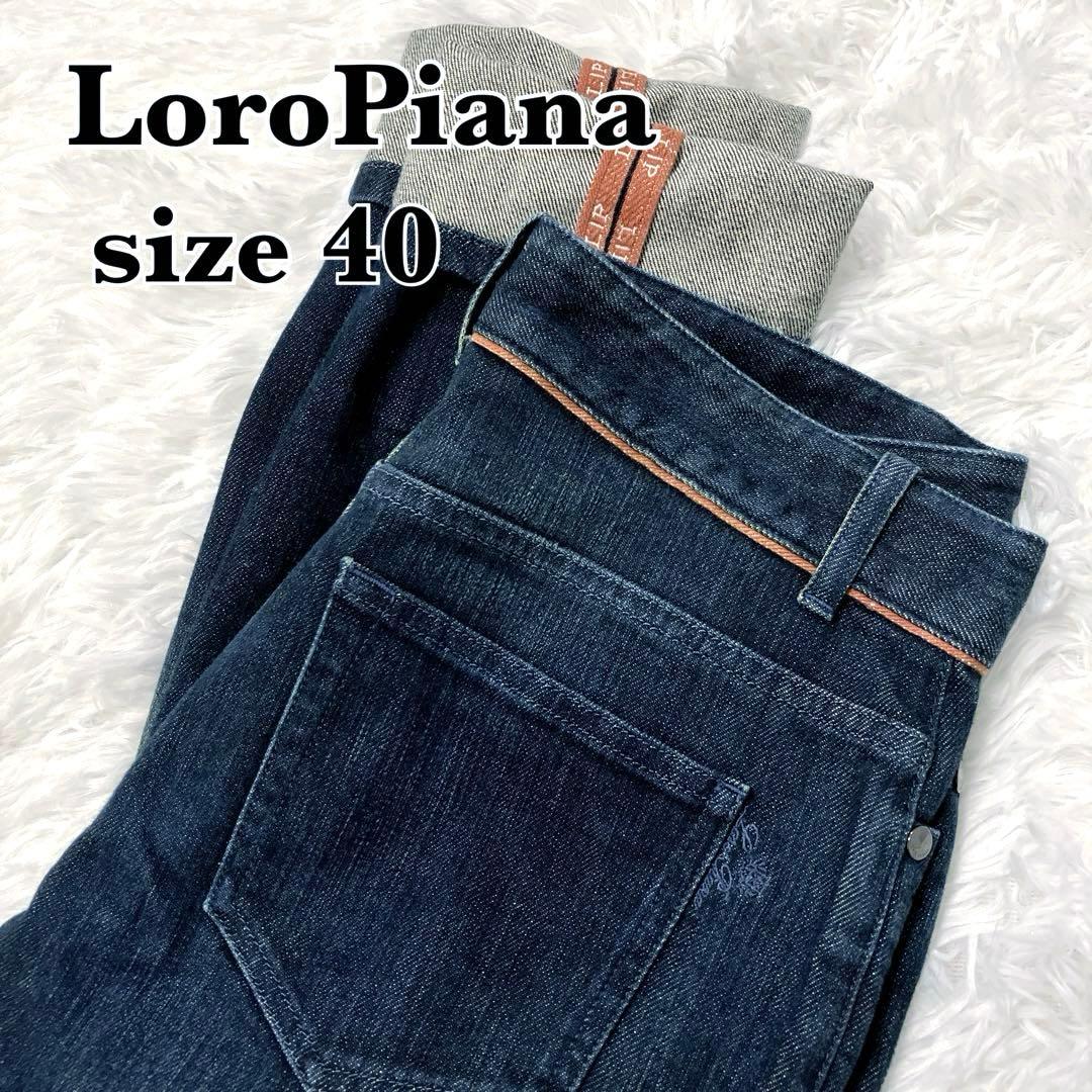 美品✨　LoroPiana ロロピアーナ　デニムパンツ　LIP 40 ストレッチ