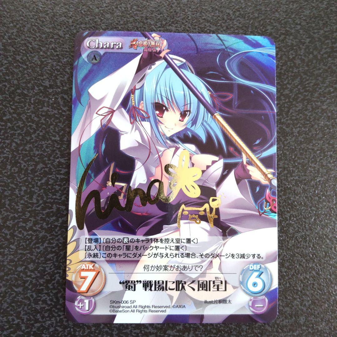 chaos tcg　SPサイン　真恋姫無双　蜀　戦場に吹く風　星　カオス