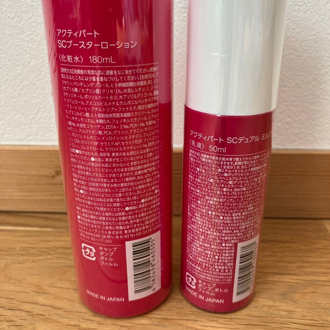 新品未使用　アクティバート　SCブースターローション　SCデュアルミルク