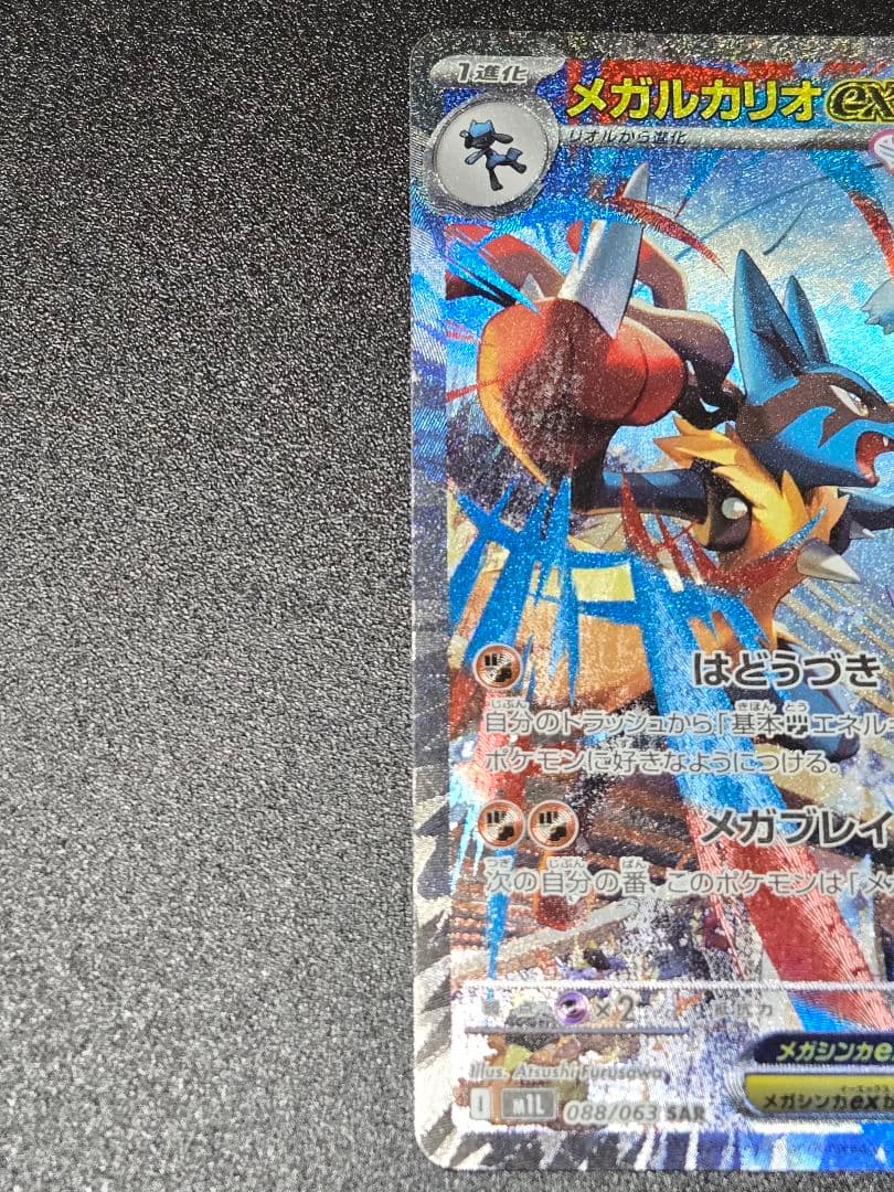 メガルカリオEX SAR ポケモンカード