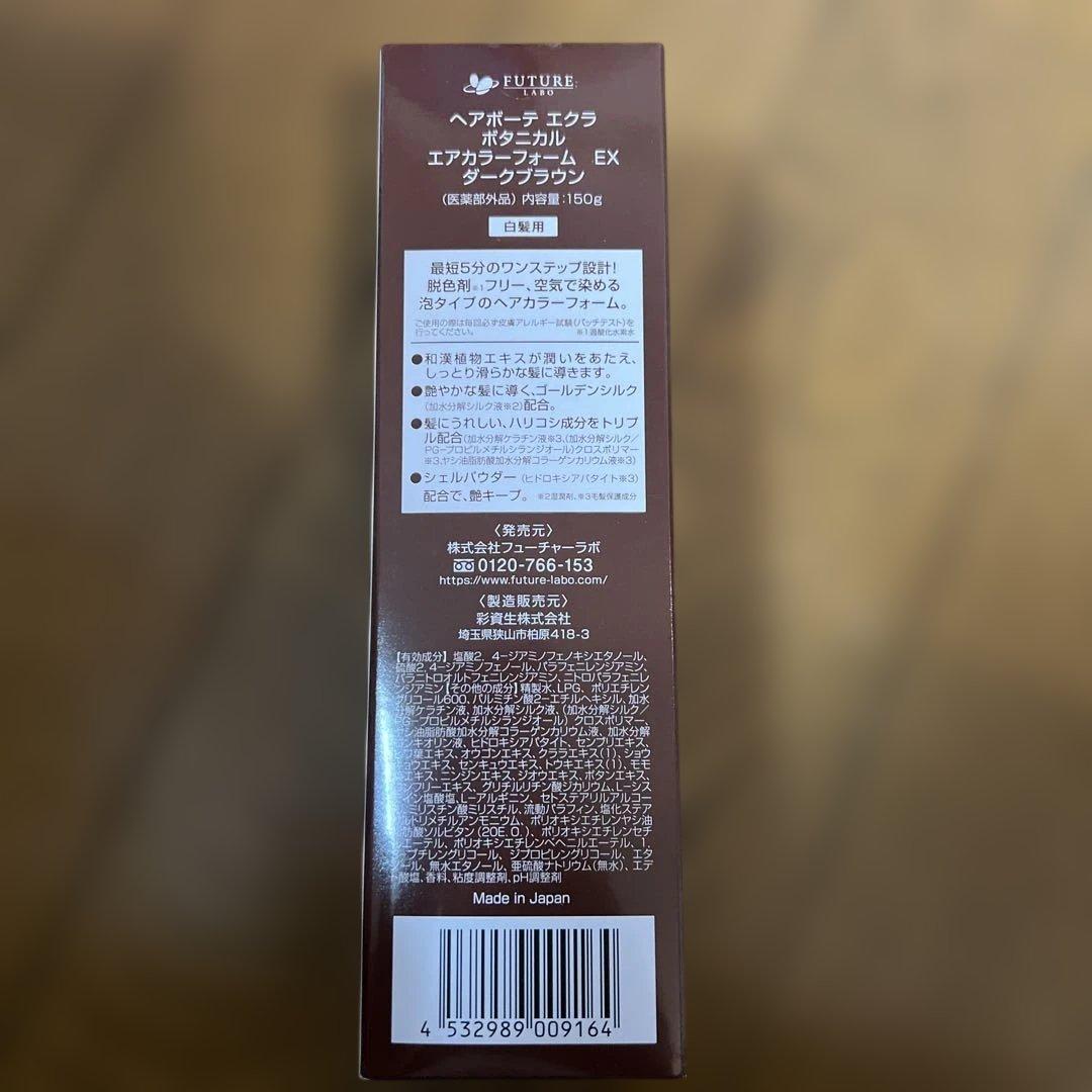 ヘアボーテ　エクラ　ボタニカルエアカラーフォーム　EX ダークブラウン2本セット