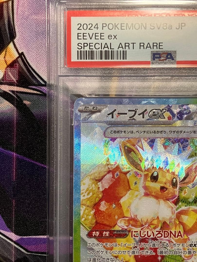 ポケカ　イーブイ　SAR psa10