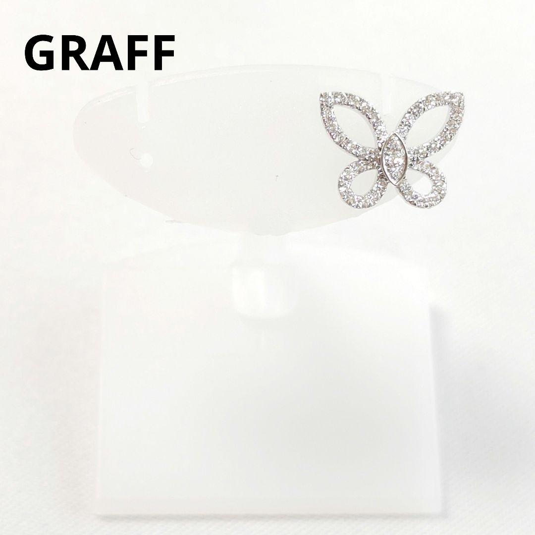 【磨き済】グラフ ミニ バタフライ シルエット ダイヤ ピアス 片耳用 7079