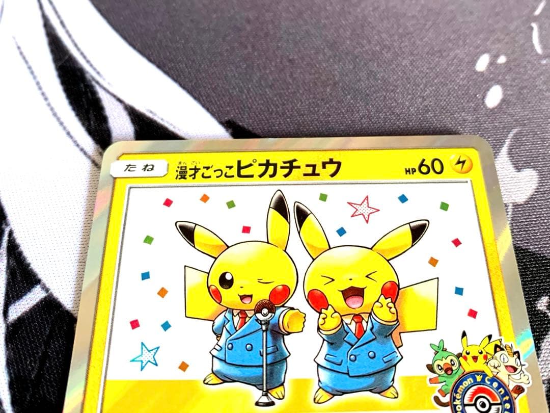 ポケモンカード カナザワのピカチュウ/漫才ごっこピカチュウ プロモ 2枚セット