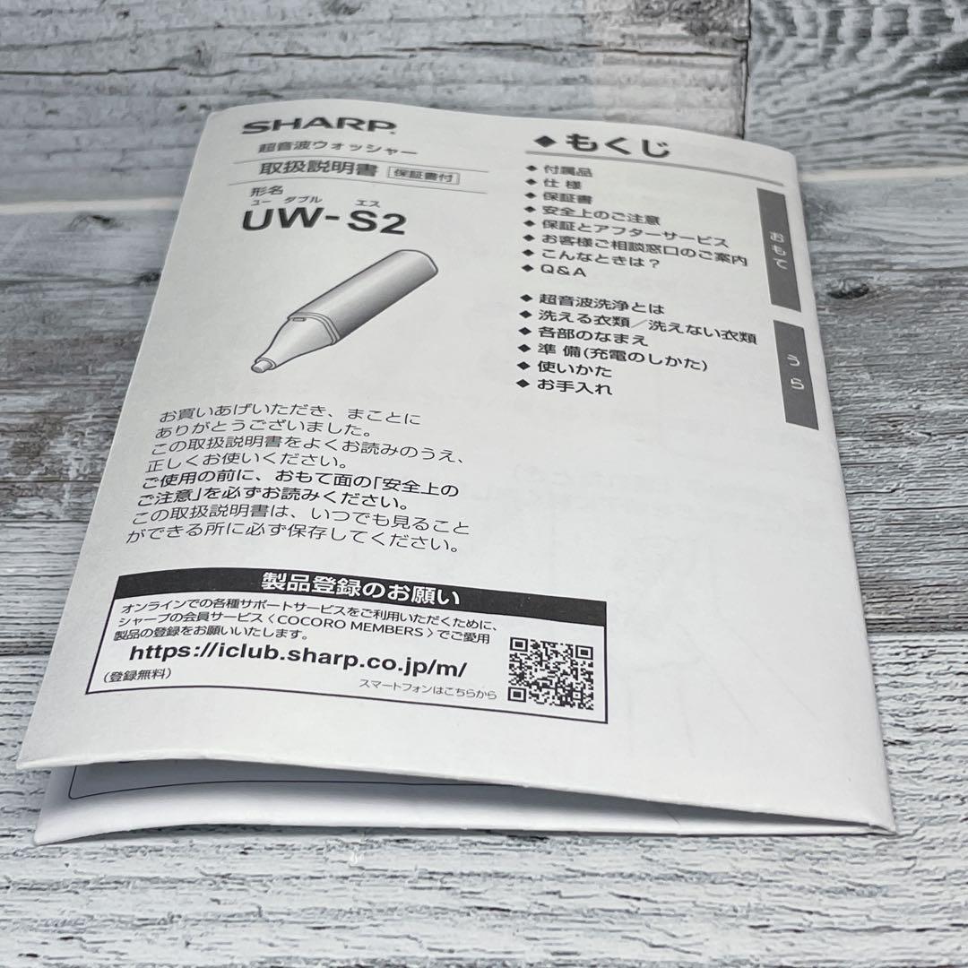 【美品】シャープ SHARP 超音波ウォッシャー UW-S2-S