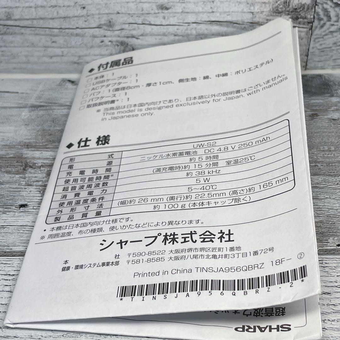 【美品】シャープ SHARP 超音波ウォッシャー UW-S2-S