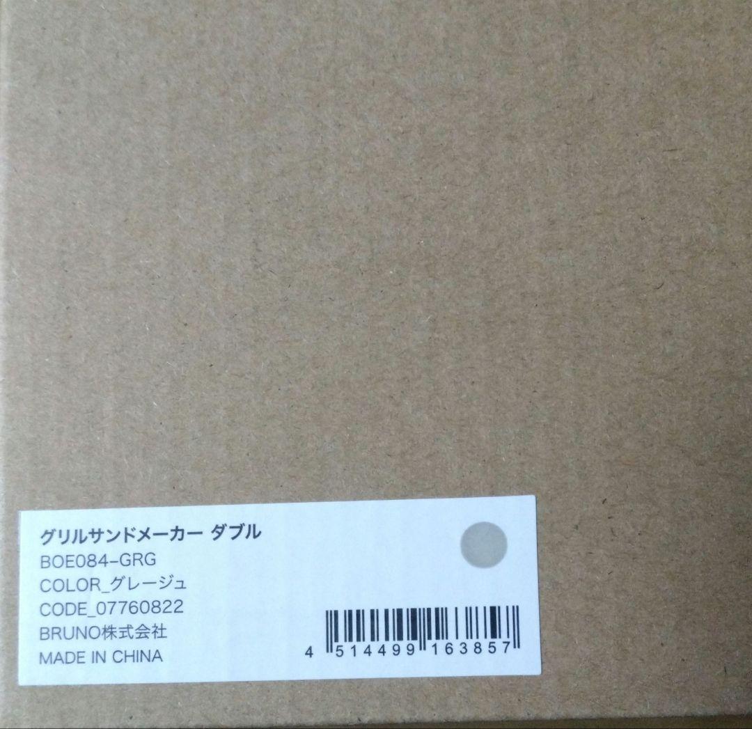 【BRUNO】グリルサンドメーカー ダブル BOE084-GRG グレージュ