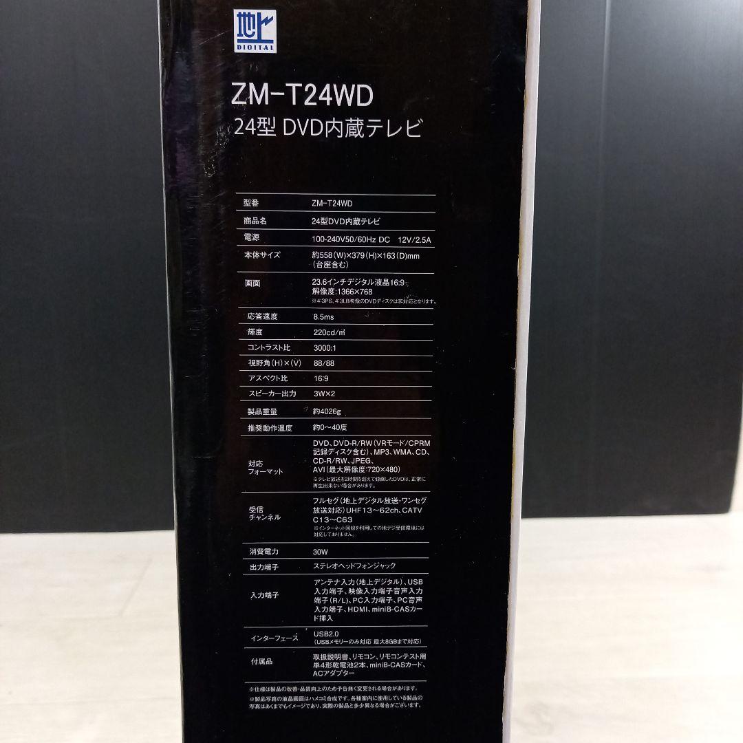 未使用◎24型DVD内蔵 液晶テレビ ZM-T24WD