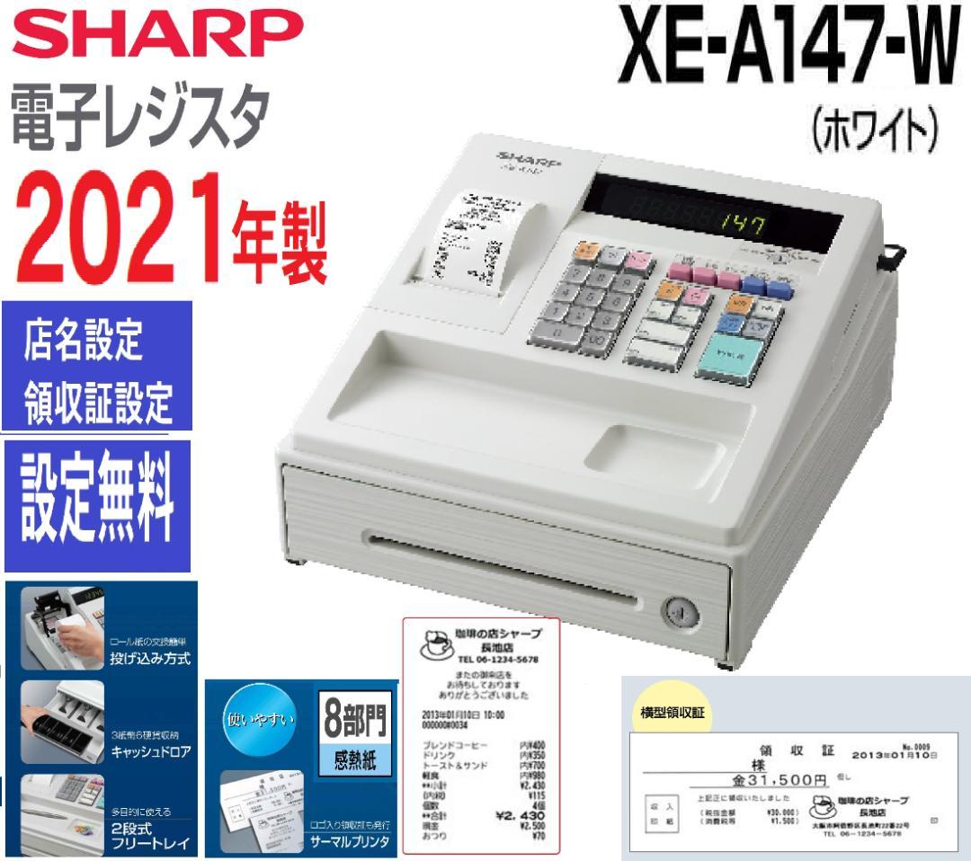 SHARP XE-A147-W電子レジスター2021年製店名設定無料240423