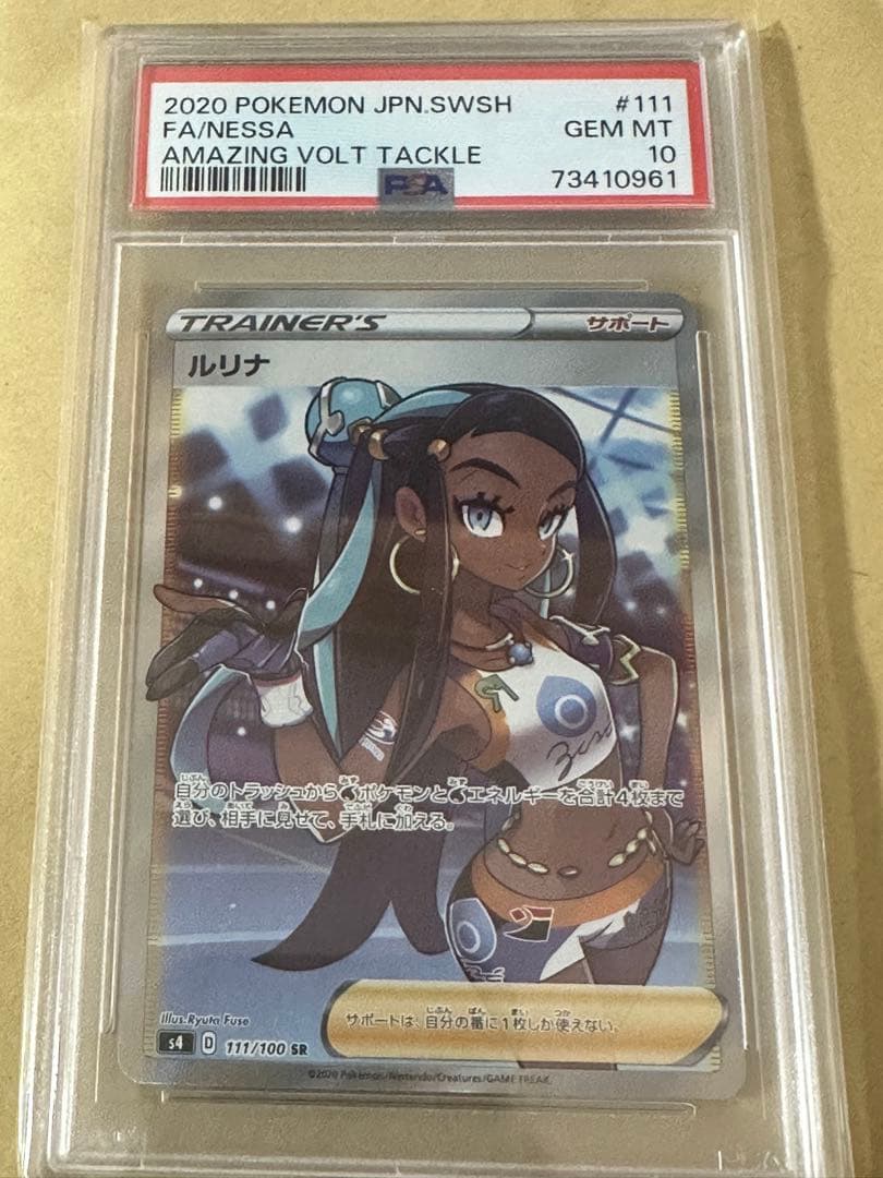 【PSA10】ルリナ SR S4 仰天のボルテッカー111/100