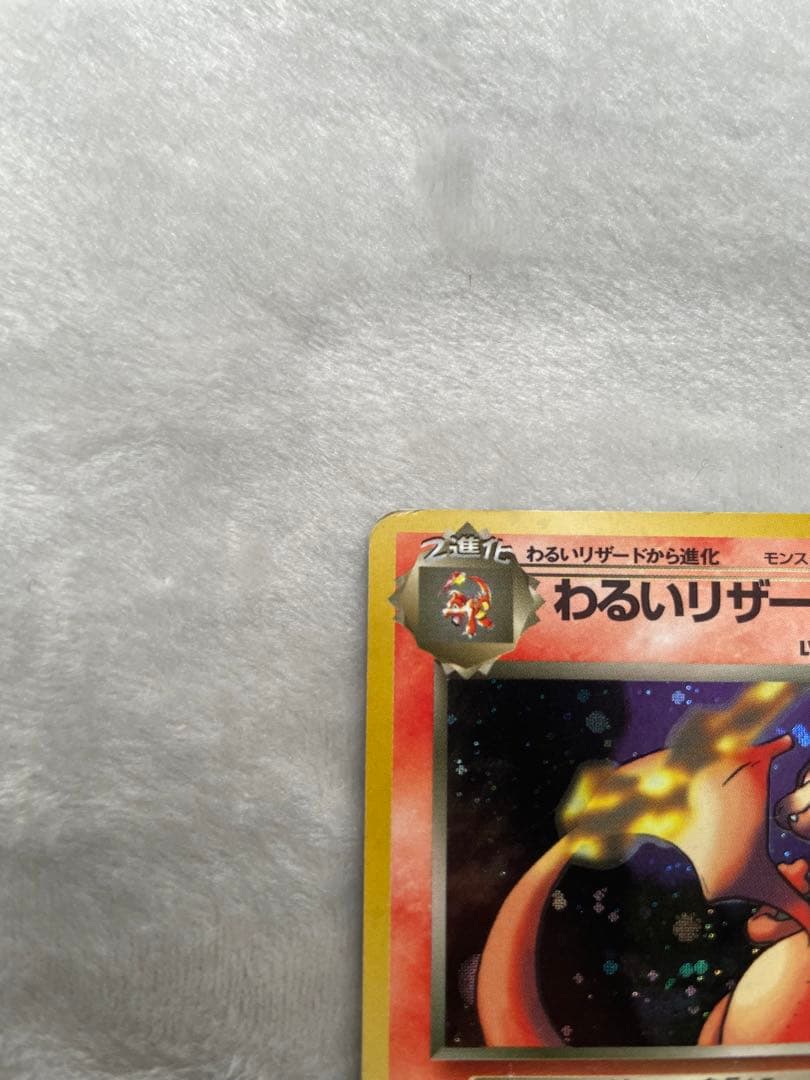 ポケモンカード わるいリザードン 旧裏 キラ ★ 傷あり