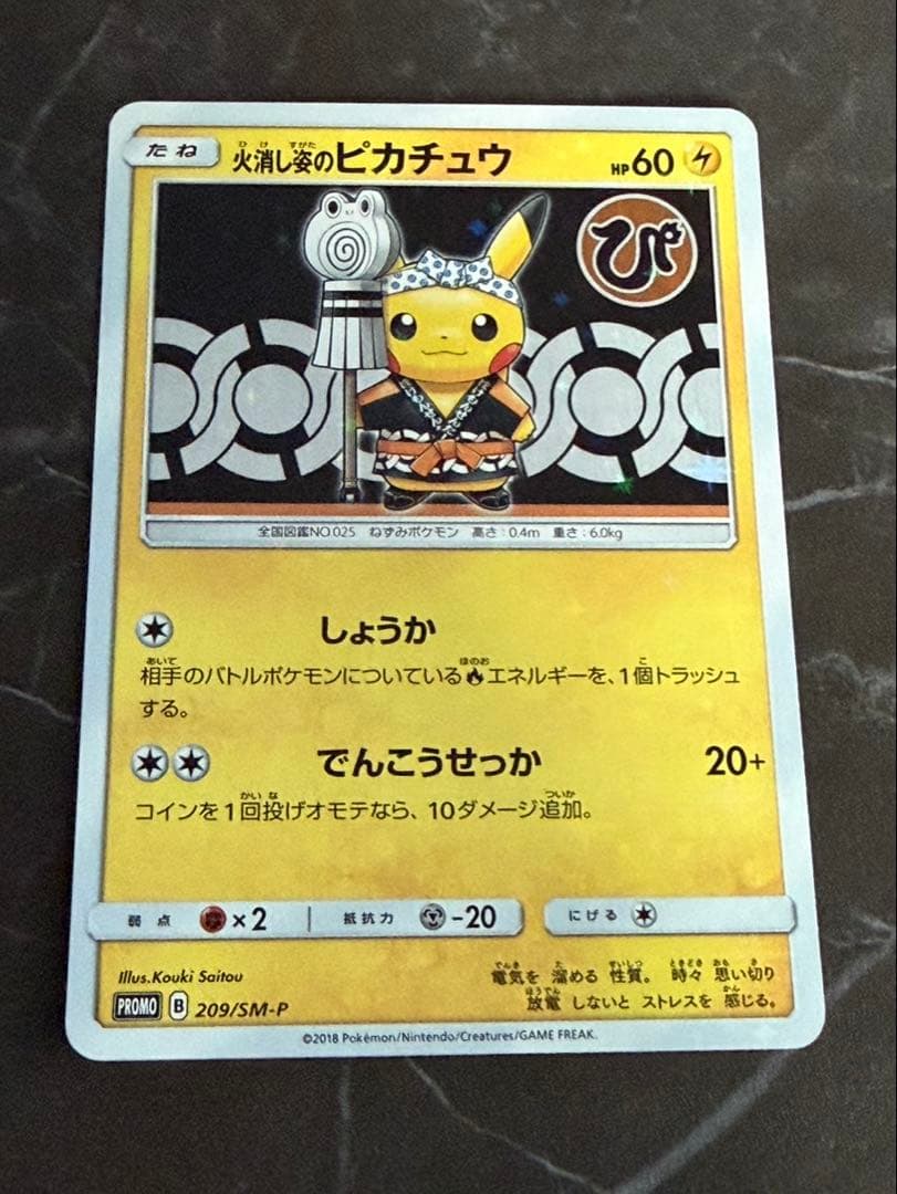 火消し姿のピカチュウ