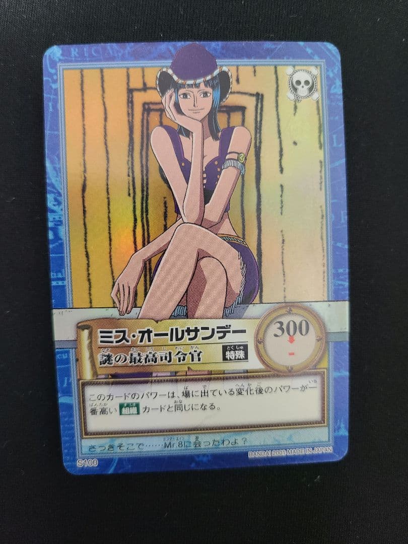 ニコ・ロビン　ミスオールサンデー　謎の最高司令官　カードダスハイパーバトル