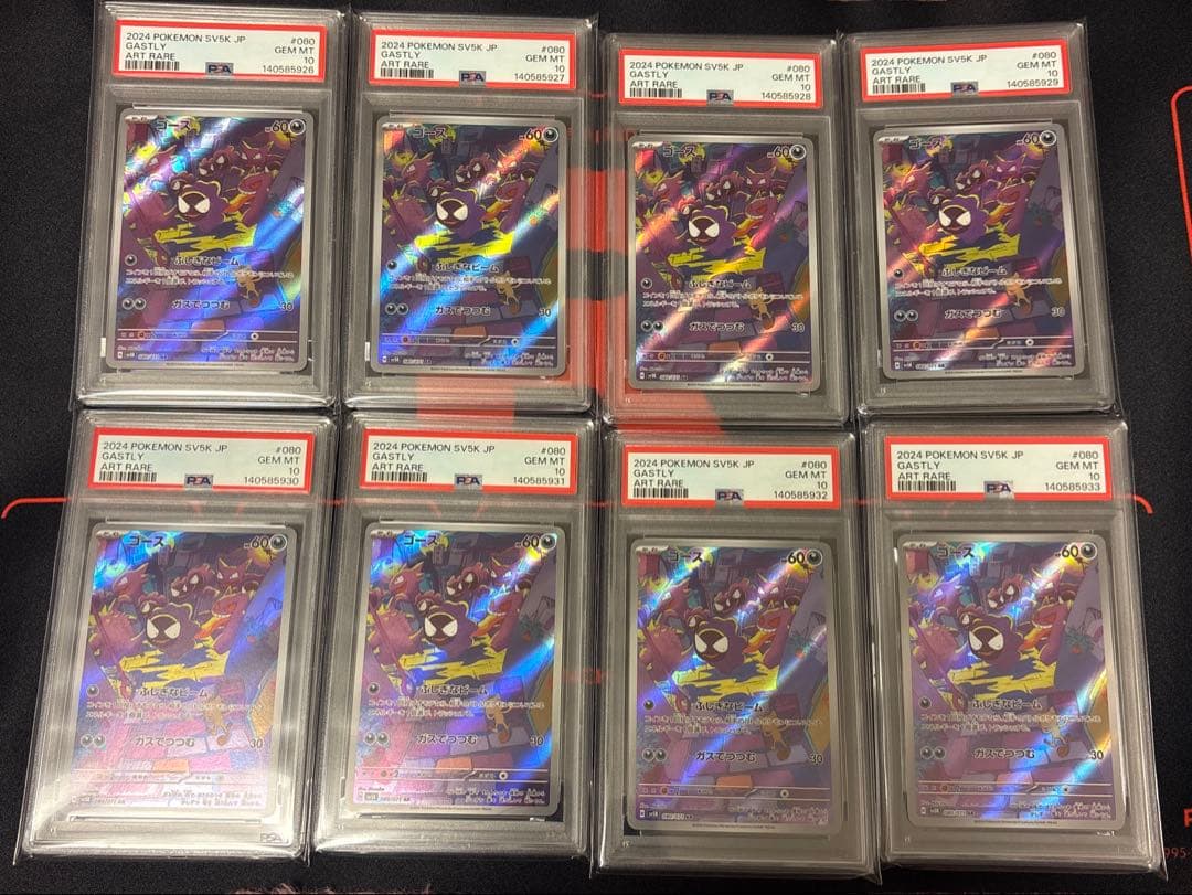 ゴースar PSA10 8枚連番セット