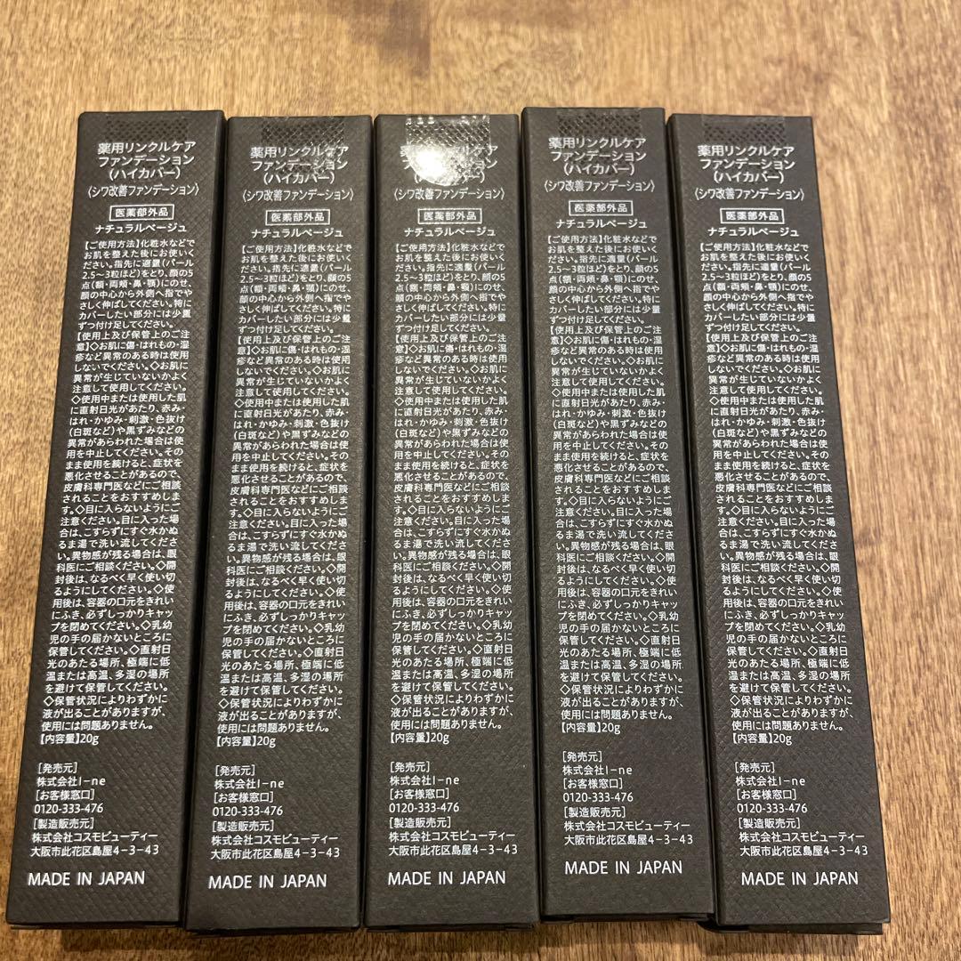 薬用リンクルケアファンデーション(ハイカバー)〈シワ改善ファンデーション〉5本