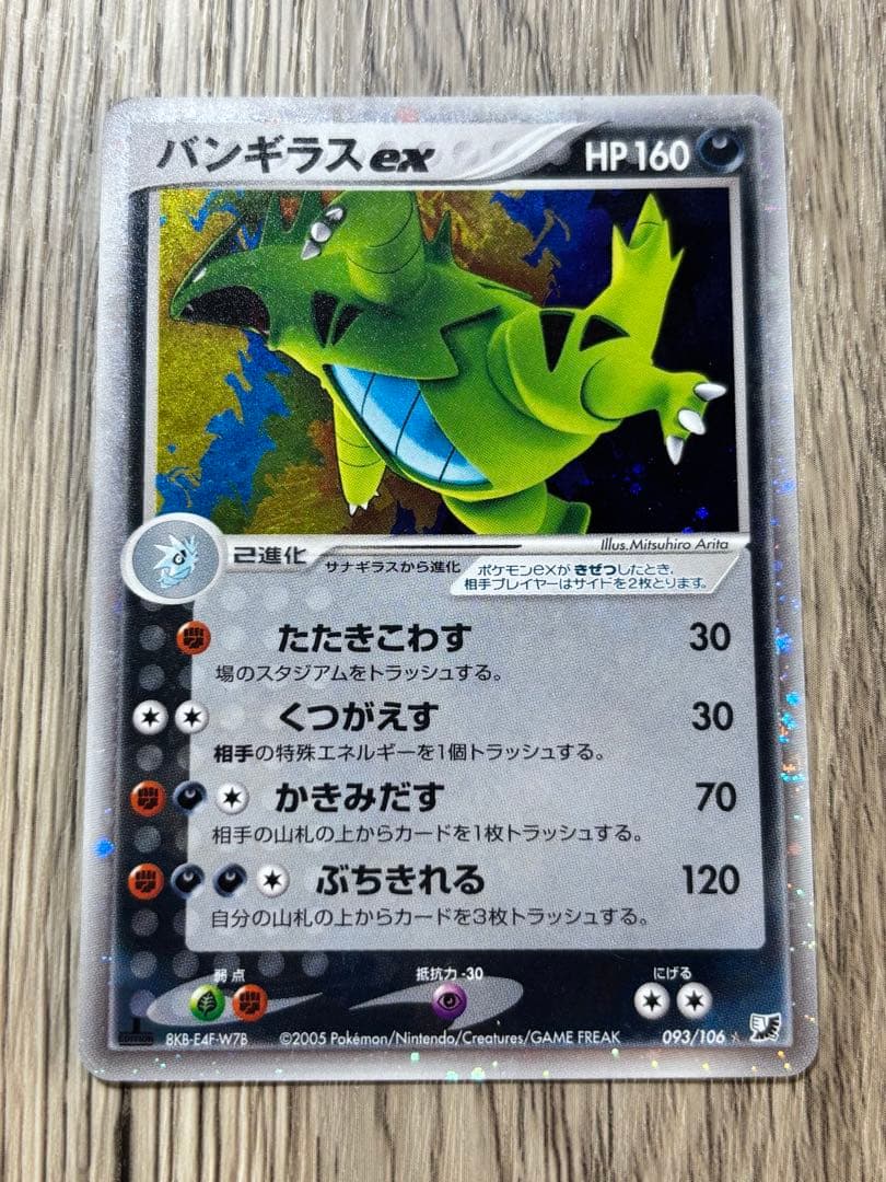 N3412 バンギラスex ☆ 拡張パック 金の空、銀の海 093/106