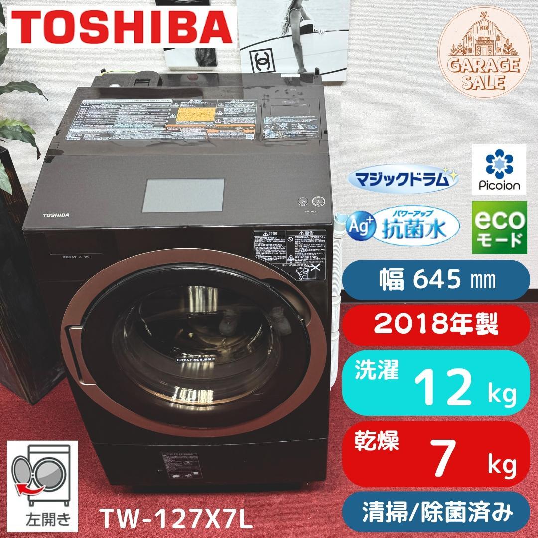 東京23区送料無料　超美品東芝ドラム型洗濯乾燥機　12/7㎏　ドラム内清掃済み