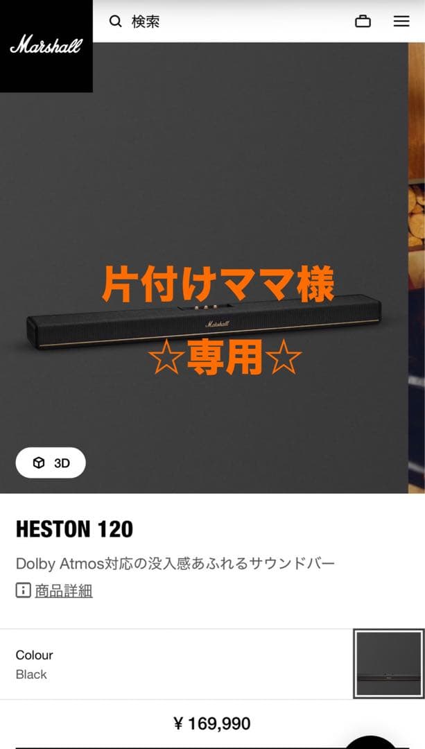⚠️片付けママ⚠️Marshall HESTON 120 サウンドバー