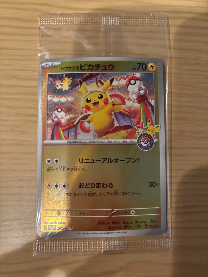 【新品未開封】トウホクのピカチュウ　プロモカード