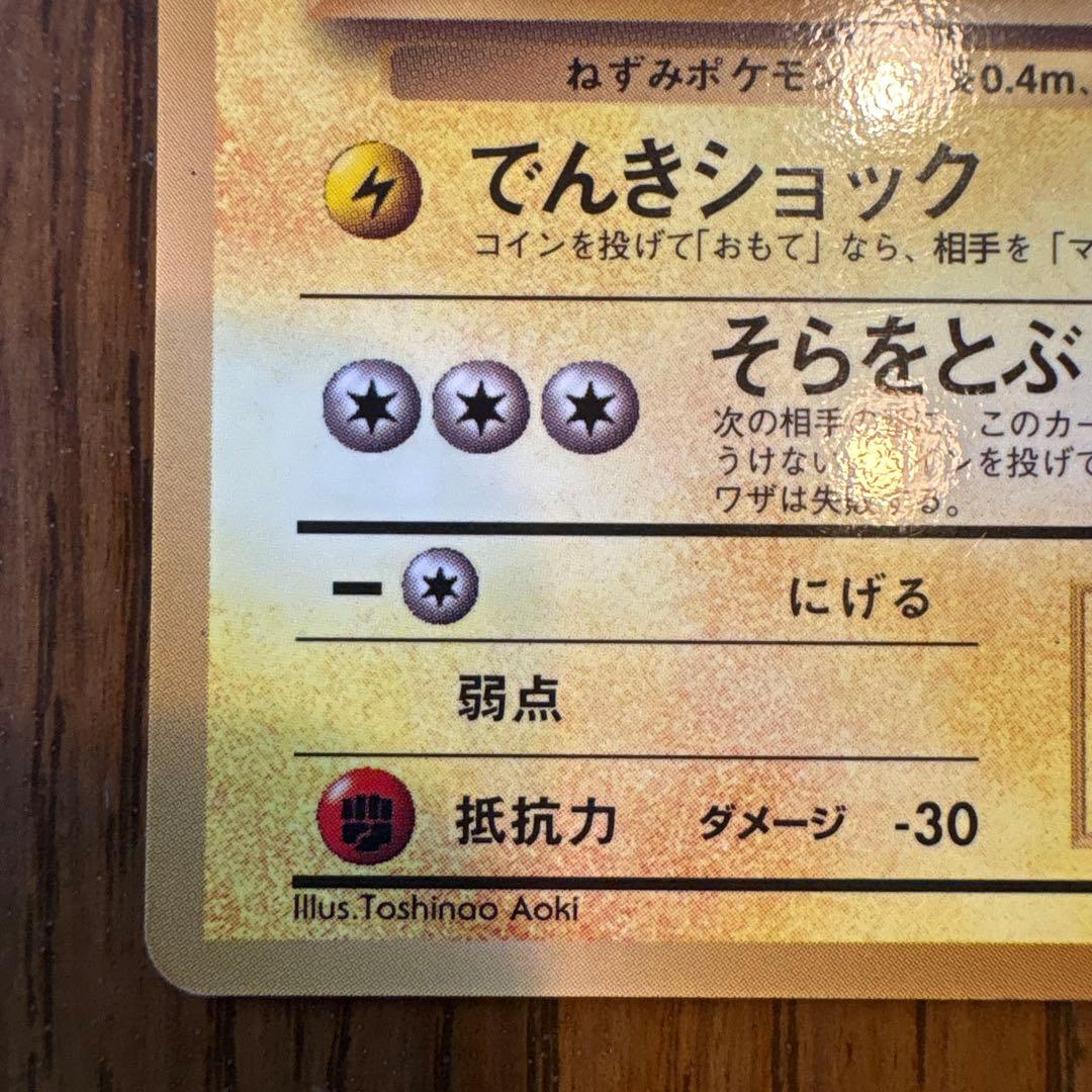 ピカチュウ_「トヨタオートキャンペーン」 そらをとぶピカチュウ共に光沢あり