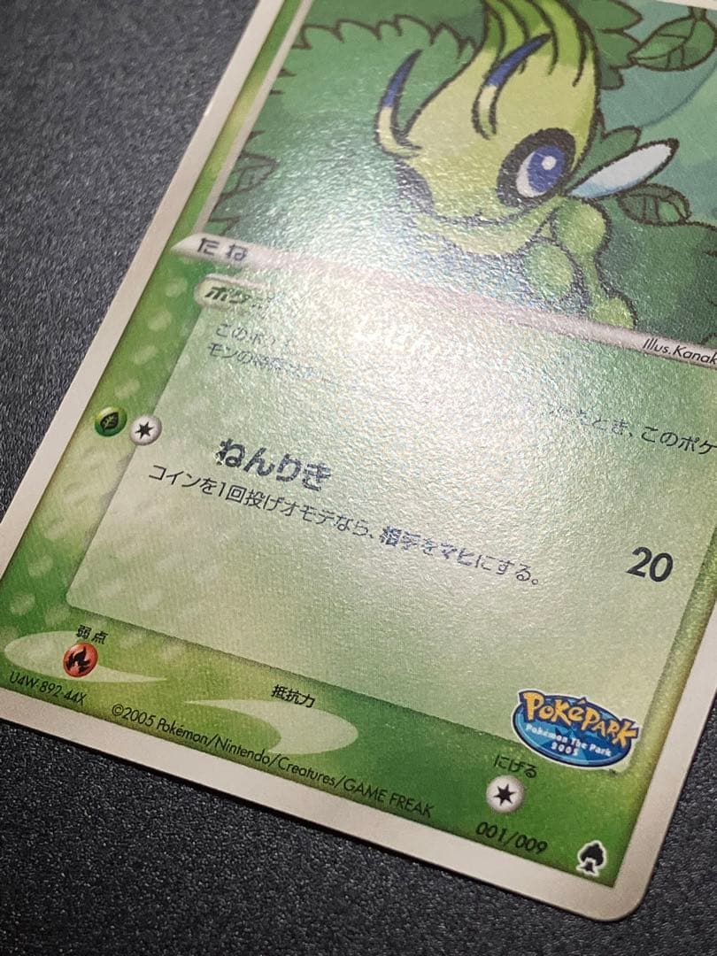 ポケパークのセレビィ ポケパークプレミアムファイル