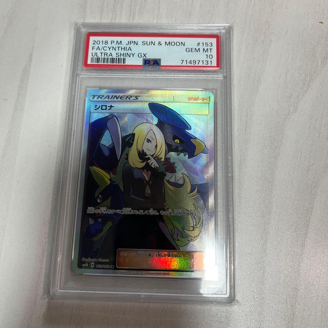 シロナSR PSA10