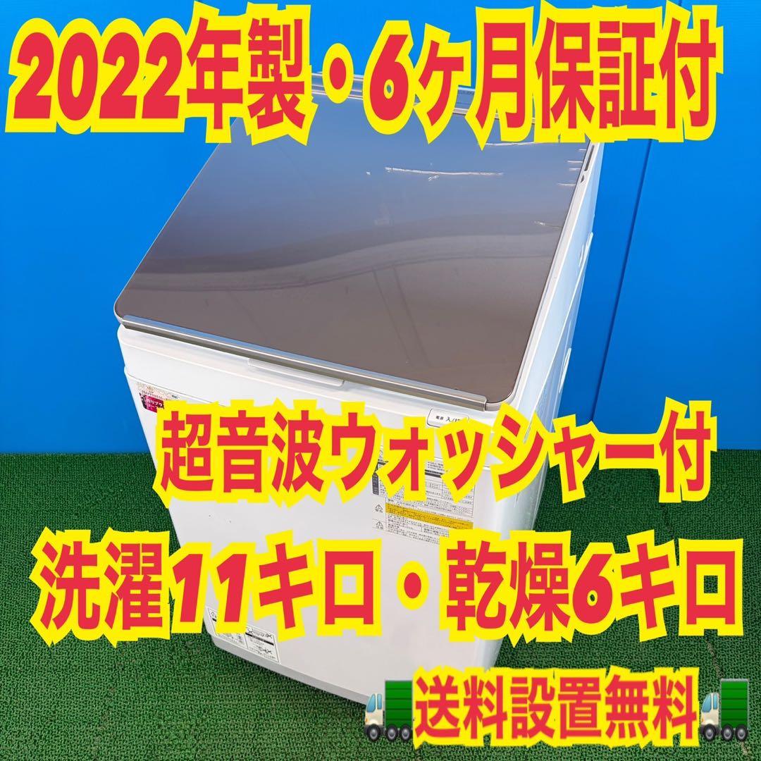 744 2022年製　洗濯機　乾燥機能付き　11キロ　6キロ　6ヶ月保証付　格安