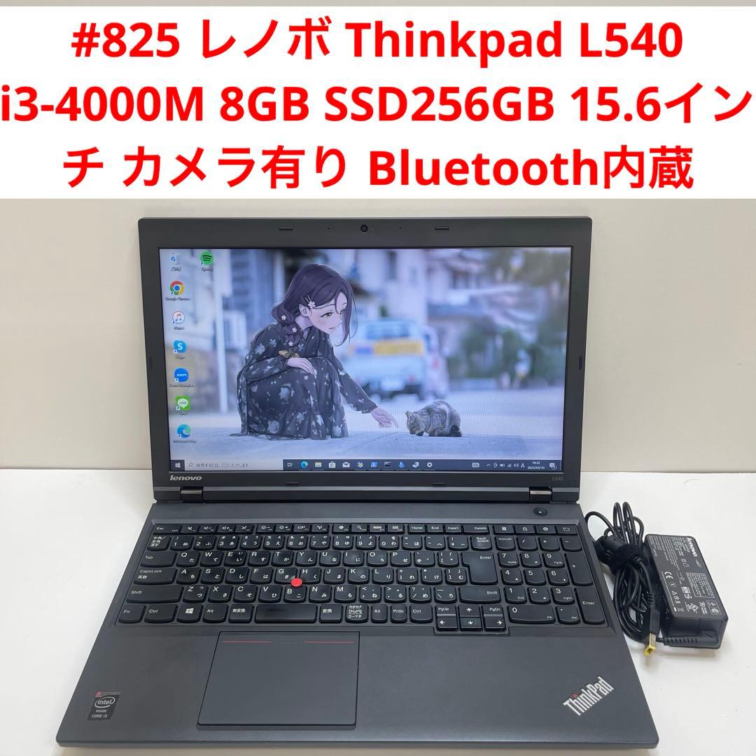 #825 レノボ Thinkpad L540 i3 8GB SSD256GB