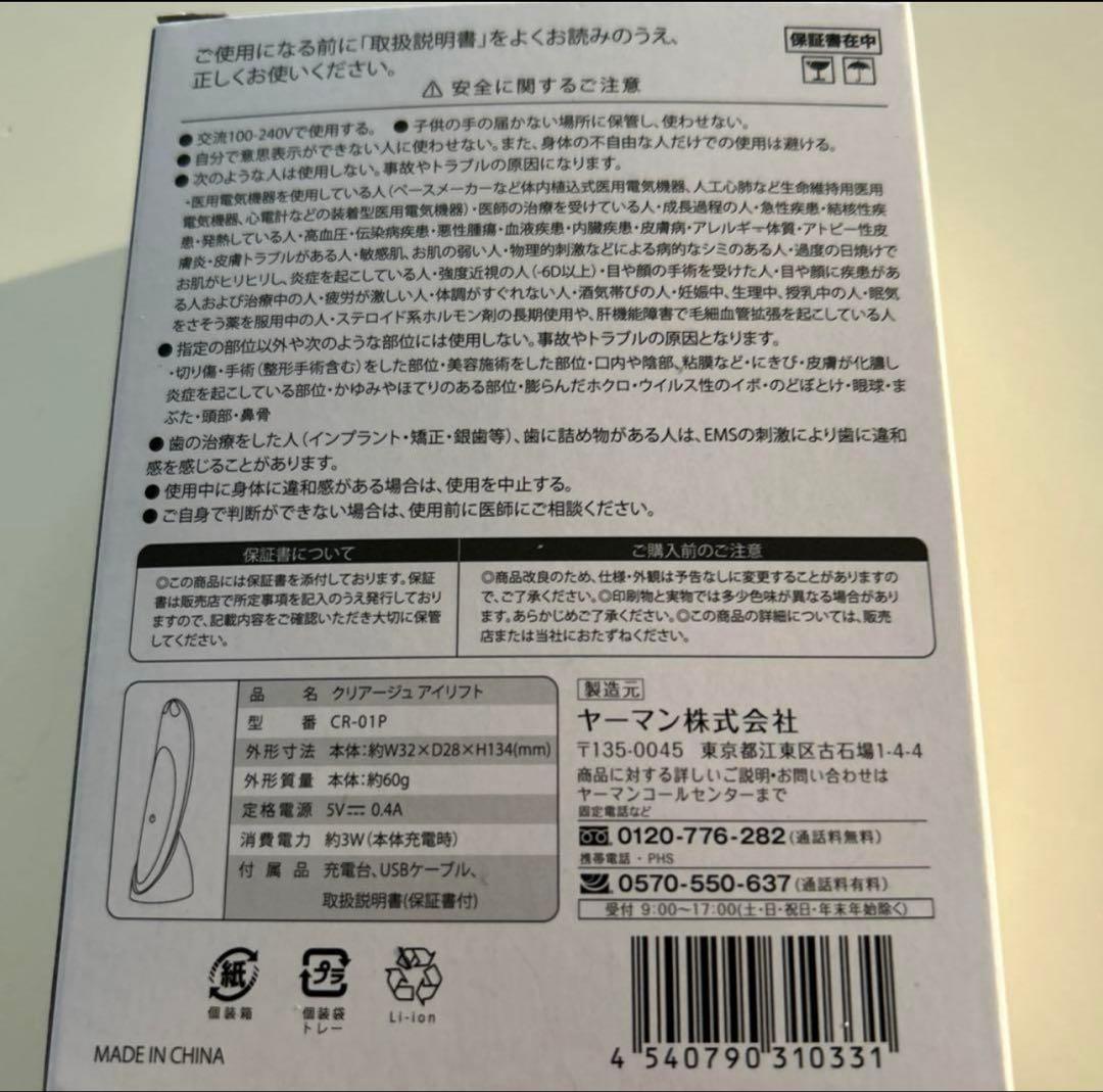 ヤーマン クリアージュ アイリフト CR-01P