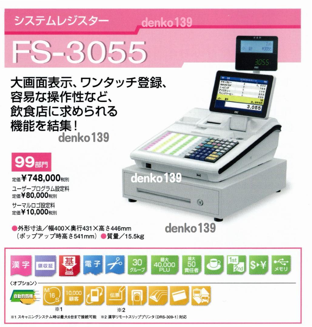 設定無料現行機種東芝テックかなめくり機能レジスター FS-3055　250626