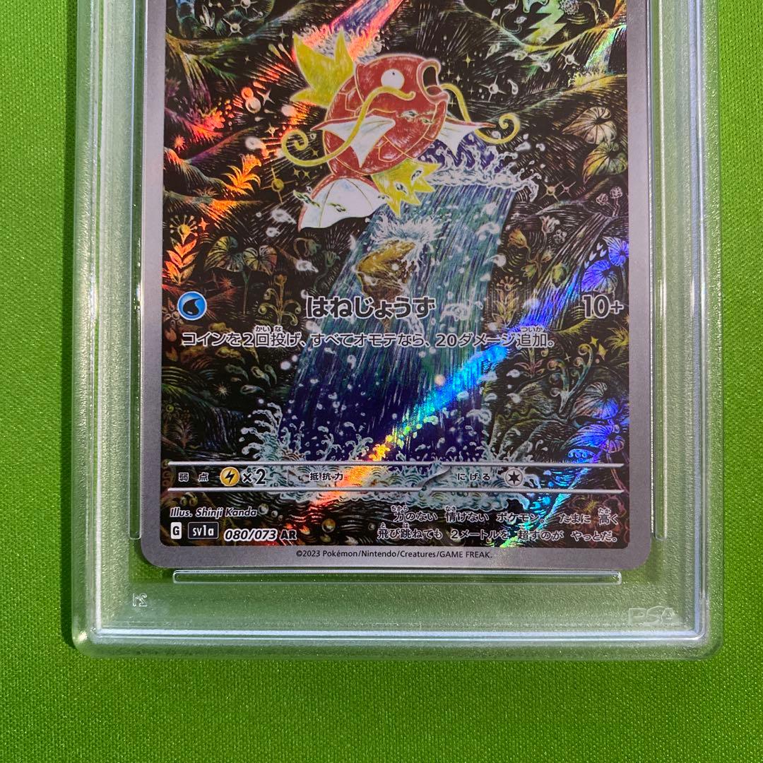 コイキング AR 080/073 PSA10