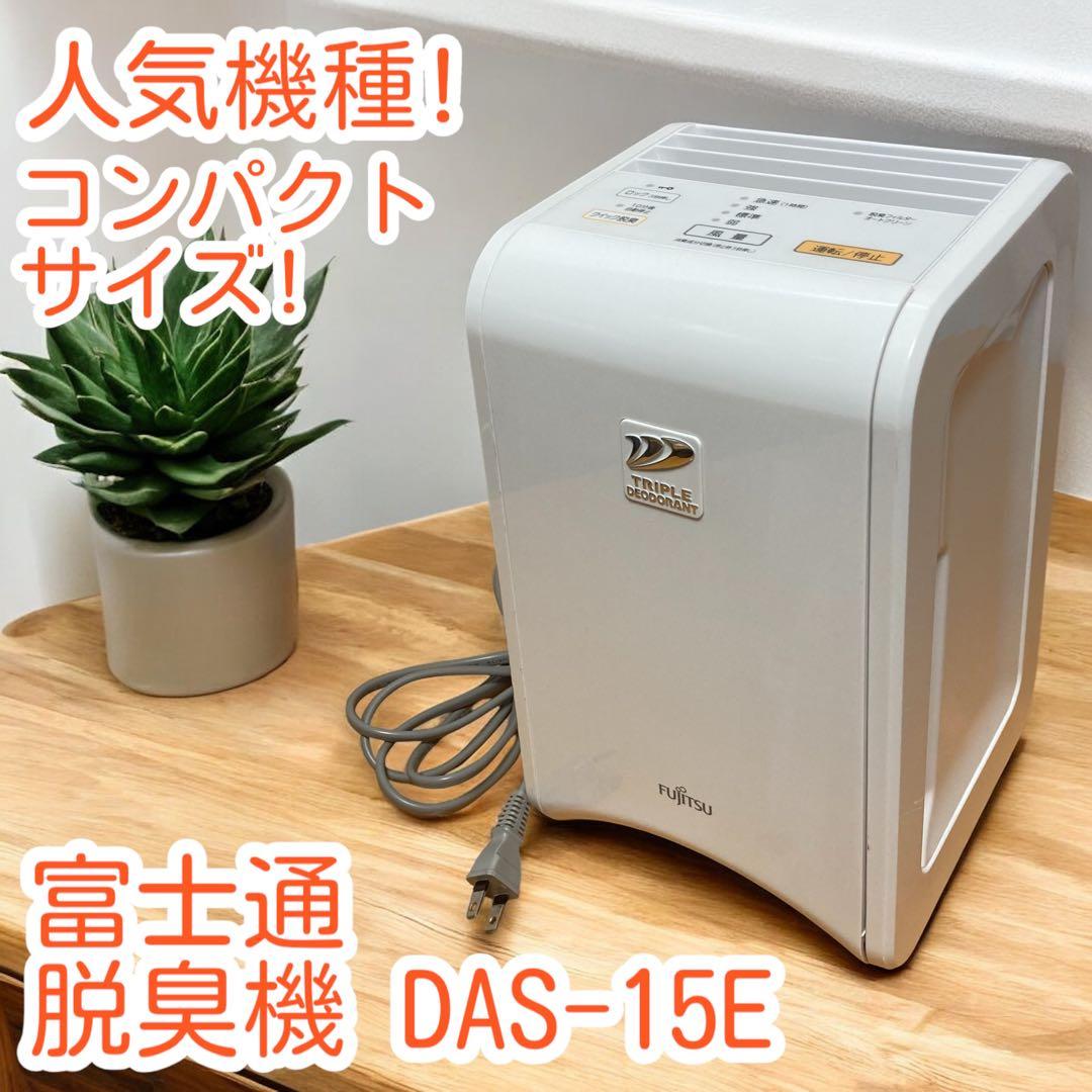富士通☆脱臭機☆DAS-15E☆049424☆0126-7
